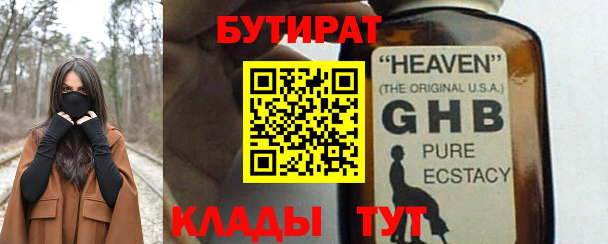 БУТИРАТ GHB Чита